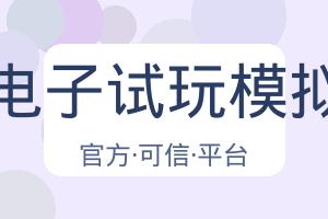 Pg电子试玩模拟器 配图
